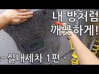 셀프세차 디테일링 - 실내세차 2편 세정과 드레싱  - 빛나는하루- - DragTimes.com 셀프세차 디테일링 - 실내세차 2편 세정과 드레싱... 