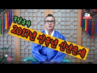 2017년 정유년운세 이해와 직관 밝은미래운세 - DragTimes.com 2017년 정유년운세 이해와 직관 밝은미래운세 Racing Video