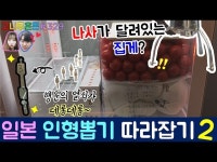 아슬아슬 긴장되는 꿀잼 인형 뽑기!! 출구부터 시작~출구에서 화려한 컨트롤이 필요하다!?, 이수 인형 뽑기 (고니두욘몬 20171015) #346... 