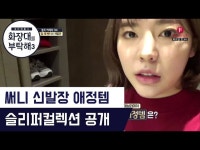 1등을 부탁해! [화장대를 부탁해3] 1회 171031 - DragTimes.com 뷰알못 써니, 이번 SM 할로윈파티 1등을 부탁해! [화장대를... 