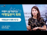 [시원스쿨 일본어] 여행 일본어 회화 2강 - 아야카 선생님 - DragTimes.com [시원스쿨 일본어] 여행 일본어 회화 2강 - 아야카 선생님... 