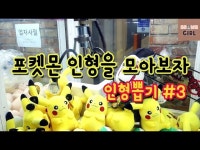 [ 인형 뽑기 도전 & 리뷰 ] 보이즈빌리지 - DragTimes.com 네얼간이 | 단돈 만원으로 인형 몇개 뽑을 수 있을까? [ 인형 뽑기 도전 & 리뷰 ]... 