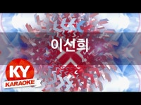 [KY 금영노래방] 린( Lyn) - 시간을 거슬러 (드라마해를... com[KY 금영노래방] 린( Lyn) - 시간을 거슬러 (드라마해를... 
