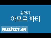 김연자/ 아모르파티/  대전 이미경 노래교실 - DragTimes.com 김연자/ 아모르파티/  대전 이미경 노래교실 Racing Video