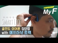 스마트홈 거주자가 바라 본 2018 CES [미래생활백서 Smart Life] #미래채널 #마이에프 #myf #스마트라이프 #스마트홈 #사물인터넷... 