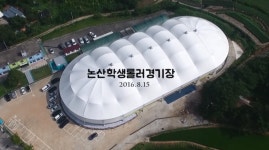 [국내최초] 롤러 돔 경기장(논산) - 인라인 정보 - 닥터스파크