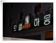 춘천 하몽 모텔 ^^ - 자유 갤러리 - 닥터스파크