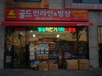 골드인라인&빙상 확장이전 - 자유 갤러리 - 닥터스파크