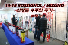 [14-15] 로시놀/미즈노 수주회 후기~!^^ - 스키 신제품 정보 - 닥터스파크