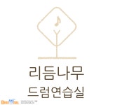 드럼몰: [성남,오리,미금,죽전] 오리역 4번출구 500m 취미, 입시 드럼레슨 진행합니다! 국내최대 드럼사이트 드럼몰