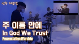 드럼몰: 파워스테이션 주 이름 안에 드럼캠 국내최대 드럼사이트 드럼몰