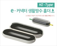 e-커넥터 생활방수 홀더 I형 HI-4 (Waterproof Housing) : 커넥터 > 커넥터 e-커넥터 생활방수 홀더 I형 HI-4 (Waterproof Housing)... 