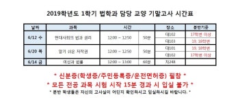 덕성여자대학교 [법학과]2019학년도 1학기 법학과 담당 과목 기말고사 시간표 공지(전공&교양) 덕성여자대학교