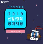 [(주)다이나믹플랜] [디자인팀] 2019 광고디자인 신입/경력 채용(D-11) - 사람인