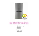 DIOS 양문형 냉장고 F878S10.AKOR [866L/상냉장 하냉동/UV안심제균＋/신선야채실] - 사는 게 즐겁다! 롯데닷컴