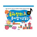 [[973693][종이나라] 유아창의종이접기교실2 305*245mm 60쪽]