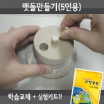 [[STEAM과학] 맷돌만들기(5인용재료+교재5권+실험동영상)]