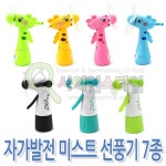 [[사이언스타임] 자가발전 미스트 선풍기(휴대용 선풍기)]