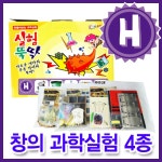 [[미래과학] 실험뚝딱 H세트 (창의융합 과학실험 4종)]