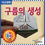 [[미래과학] 실험뚝딱 구름의 생성 10인세트]