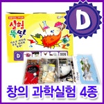 [[미래과학] 실험뚝딱 D세트 (창의융합 과학실험 4종)]