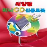 [[STEAM과학] 태양광 미니CD진동로봇(5인용)]