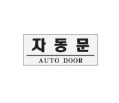[[아트사인] 자동문]