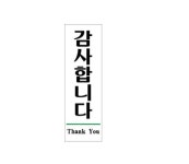 [[아트사인] 감사합니다_1509]