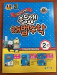 [[한정BEST] [도서] 우등생해법수학2-2학기]