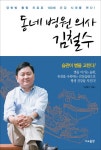 [[도서] 동네 병원 의사 김철수]