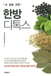 [[도서] 한방 디톡스]