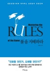 [[도서] 룰을 지배하라]