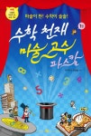 [[도서] 수학 천재 마술 고수 파스칼 1]