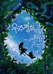 [[도서] 우주평화의 밤]