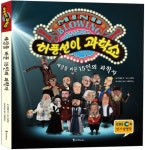 [[도서] 허풍선이 과학쇼]
