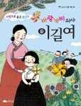 [[도서] 바람개비 의사 이길여]