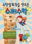 [[도서] 수학 발표왕을 만드는 슈퍼 수학 1: 스토리텔링 연산]