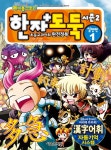 [[도서] 한자도둑 시즌2 실전편 1]