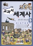 [[도서] 만화 교과서 세계사 5: 현대 사회의 시련과 극복]