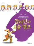 [[도서] 알라딘과 요술 램프]