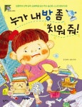 [[도서] 누가 내 방 좀 치워줘]
