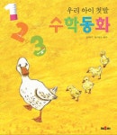 [[도서] 우리 아이 첫발 수학동화]