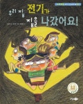 [[도서] 우리 집 전기가 집을 나갔어요!]