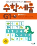 [[도서] 수학세움 초등 1 2학년군: 9까지의 수(G1-1)]