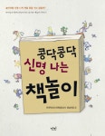[[도서] 콩닥콩닥 신명 나는 책놀이]