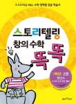 [[도서] 스토리텔링 창의 수학 똑똑 1학년 2권: 연산A]
