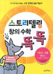 [[도서] 스토리텔링 창의 수학 똑똑 1학년 4권: 연산C]