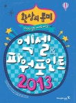 [[도서] 엑셀 파워포인트 2013]