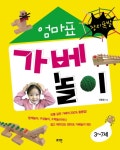[[도서] 창의폭발 엄마표 가베놀이: 3-7세]