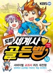 [[도서] 만화로 보는 도전 골든벨 제10권 - 세계사편]